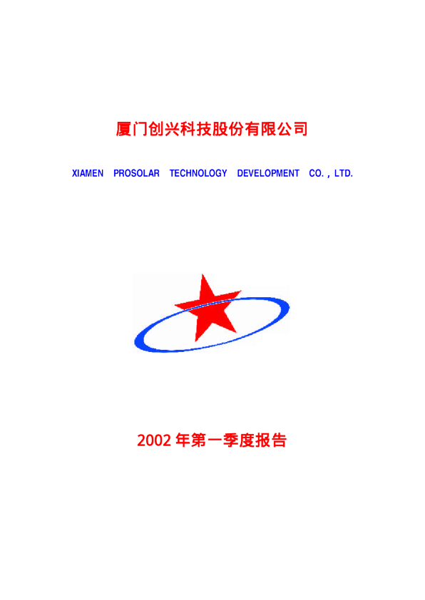 创兴资源：创兴科技2002年第一季度报告
