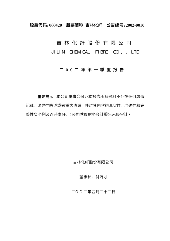 吉林化纤：吉林化纤2002年第一季度报告
