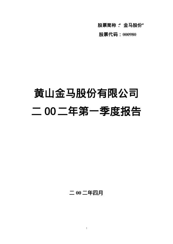 金马股份：金马股份2002年第一季度报告