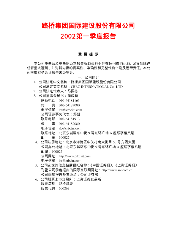 路桥建设：路桥建设2002年第一季度报告