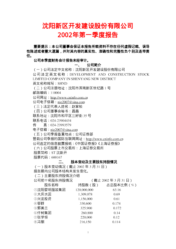 联美控股：ST沈新开2002年第一季度报告