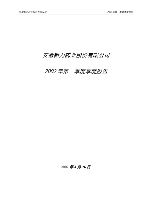 丰原药业：新力药业2002年第一季度报告