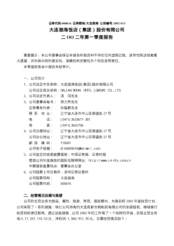 海航投资：大连渤海2002年第一季度报告