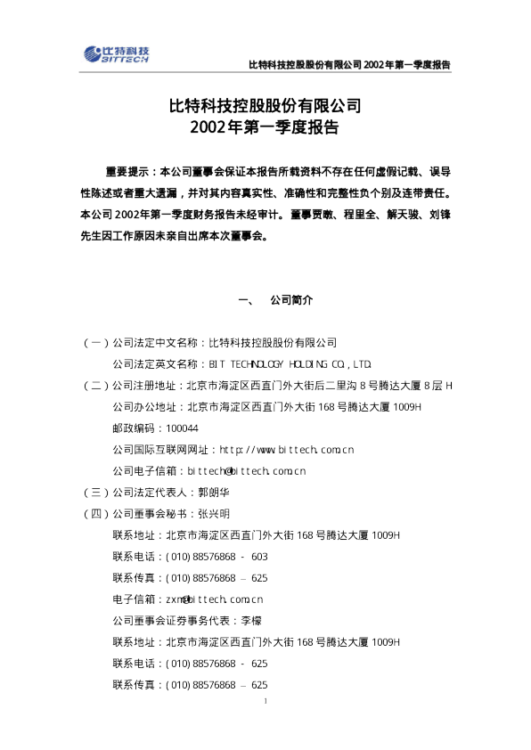 *ST比特：比特科技2002年第一季度报告