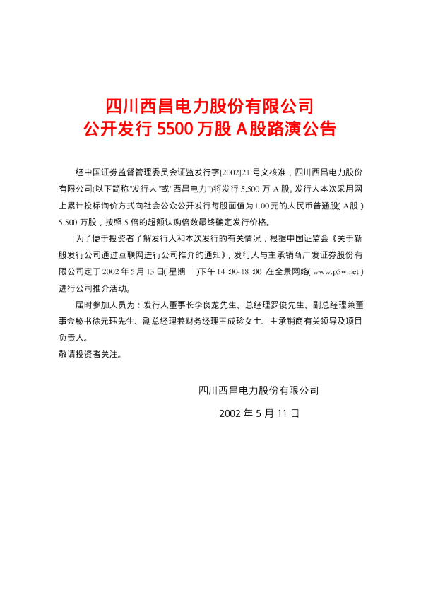 西昌电力：西昌电力招股说明书