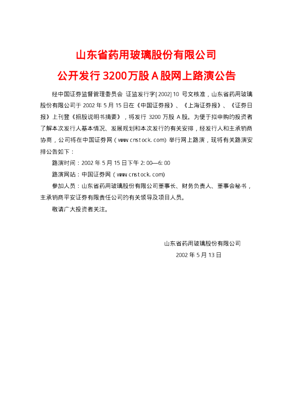 山东药玻：山东药玻招股说明书