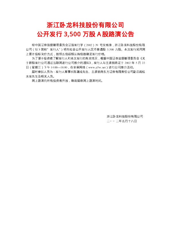 卧龙电气：卧龙科技招股说明书