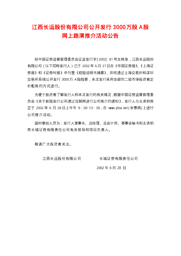 江西长运：江西长运招股说明书