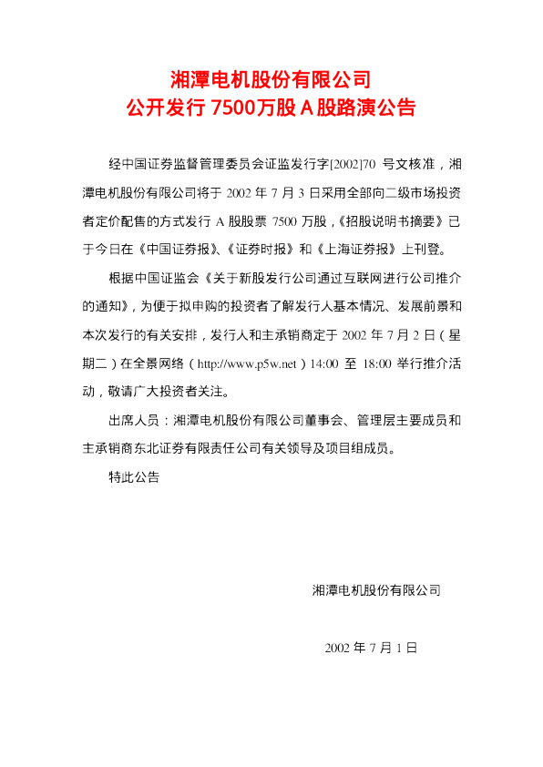 湘电股份：湘电股份招股说明书