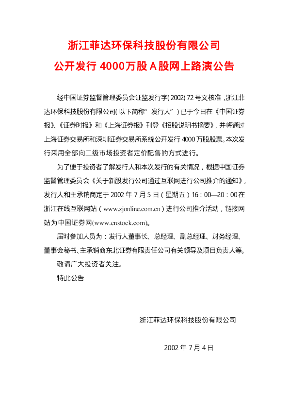 菲达环保：菲达环保招股说明书