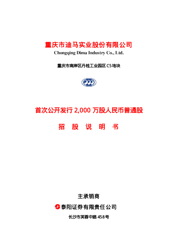迪马股份：迪马股份招股说明书