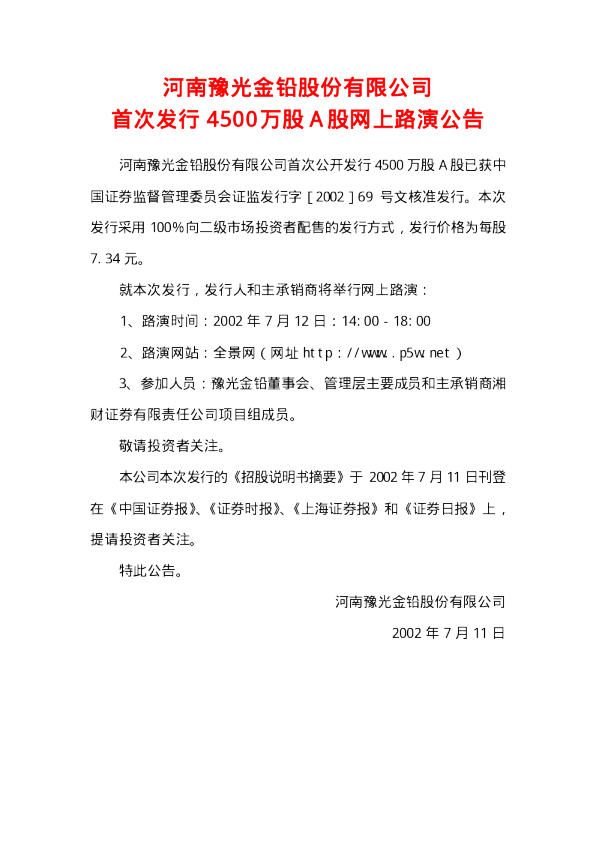 豫光金铅：豫光金铅招股说明书