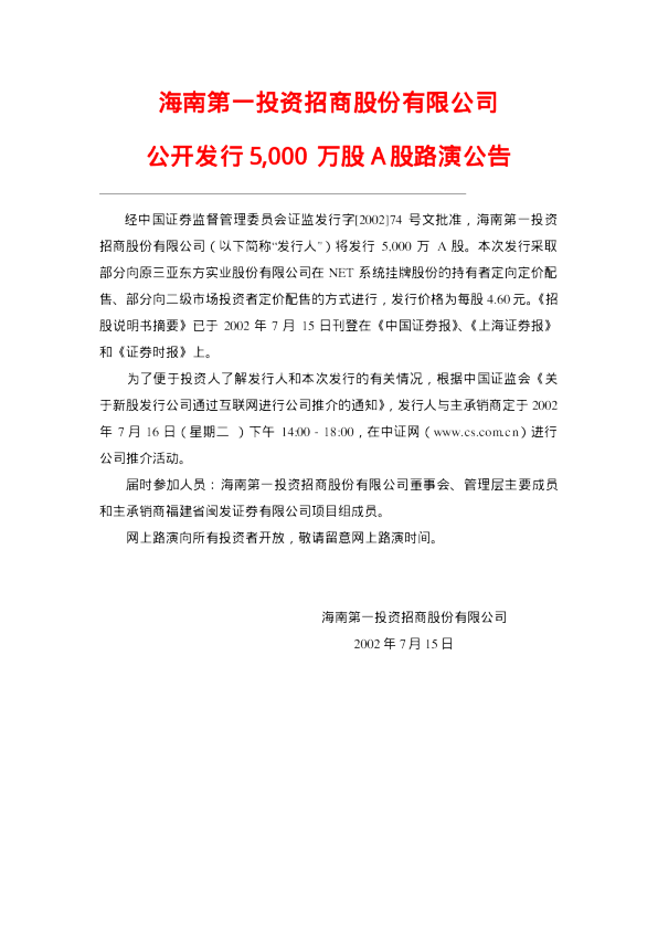 海航基础：第一投资招股说明书