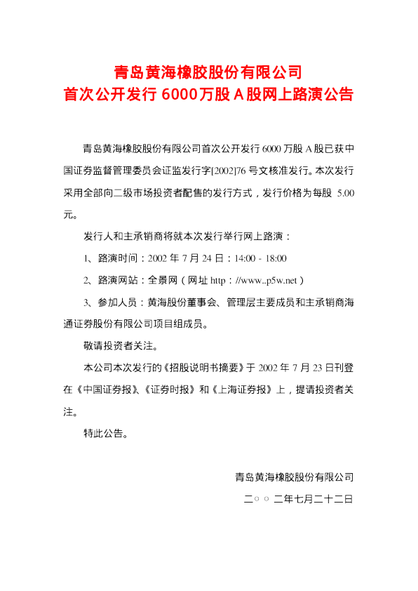 天华院：黄海股份招股说明书