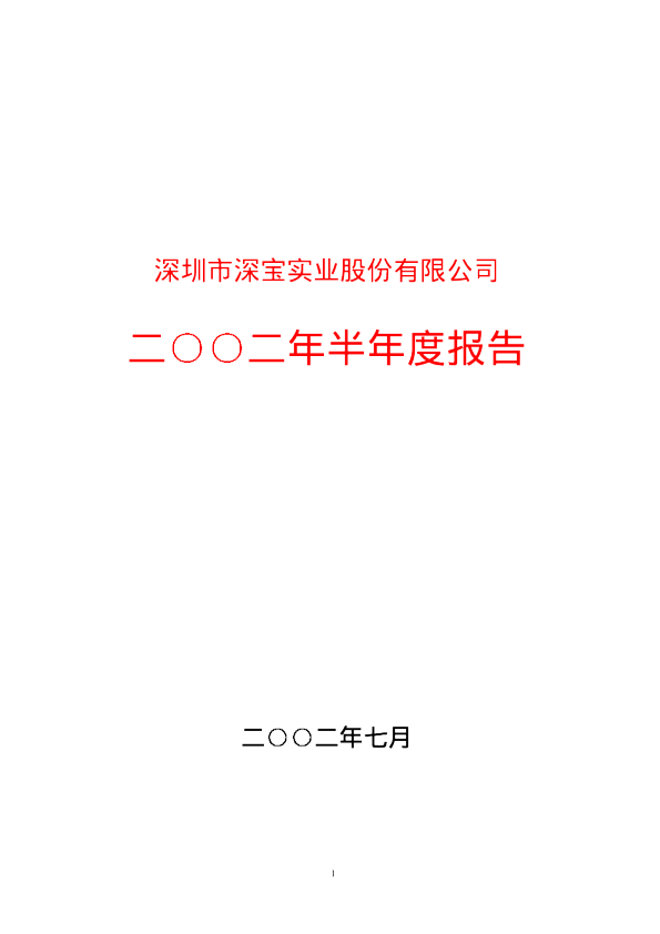 深深宝Ａ：深 深 宝2002年中期报告