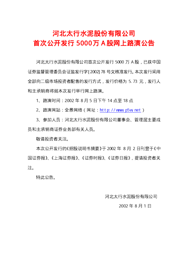 太行水泥：太行股份招股说明书