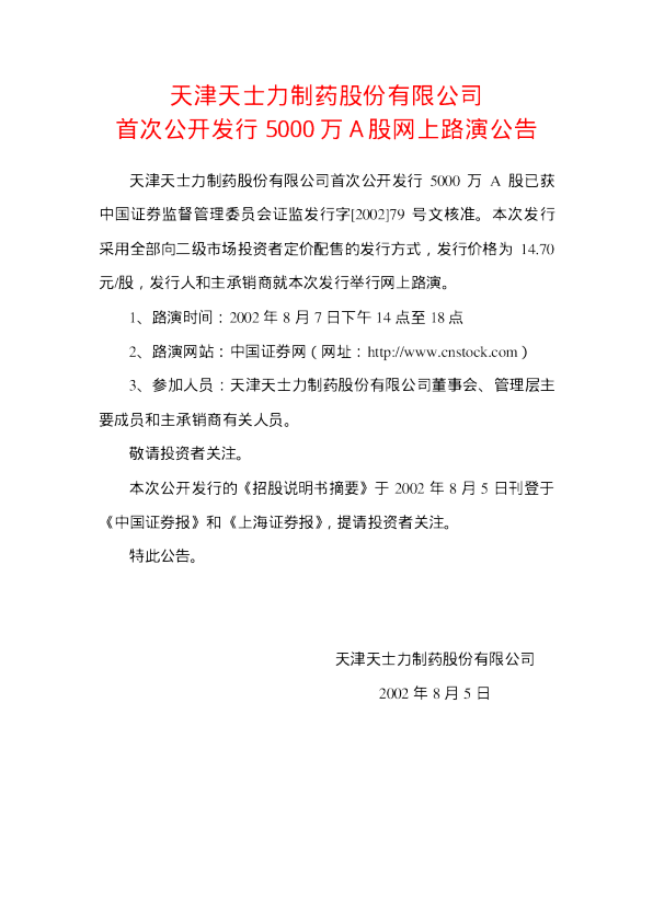 天士力：天士力招股说明书
