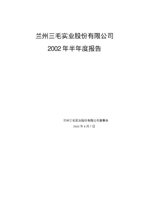 三毛派神：三毛派神2002年中期报告