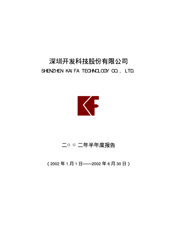 深科技：深科技Ａ2002年中期报告