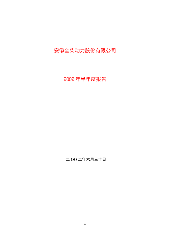 全柴动力：全柴动力2002年中期报告