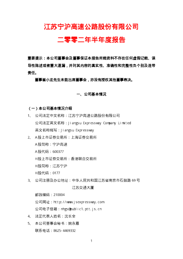 宁沪高速：宁沪高速2002年中期报告