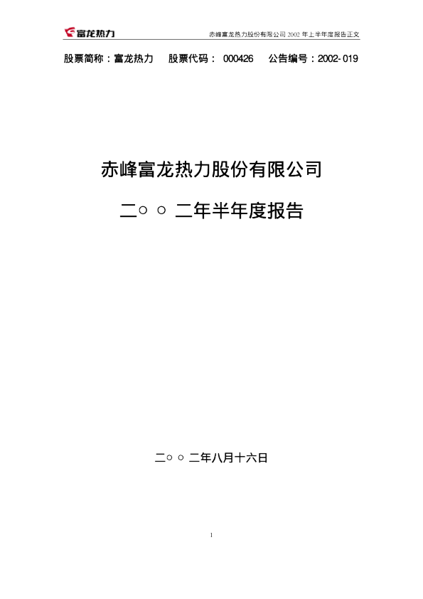 兴业矿业：富龙热力2002年中期报告
