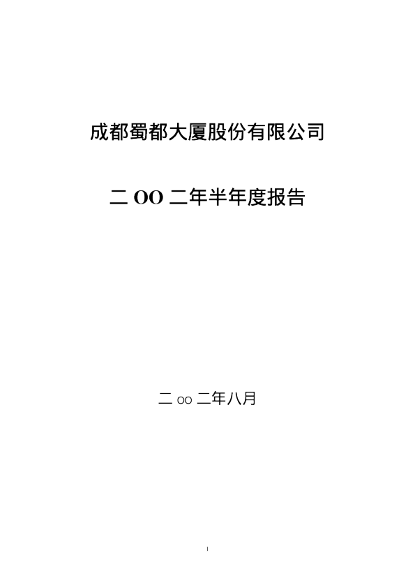 友利控股：蜀 都 Ａ2002年中期报告