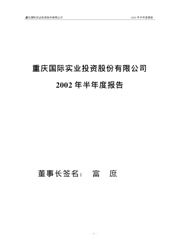 中房地产：重庆实业2002年中期报告