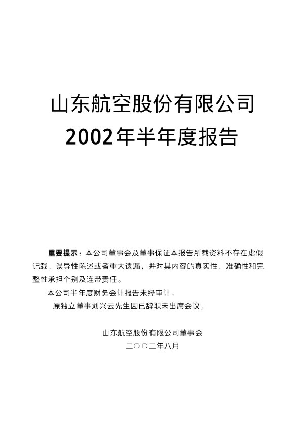 山航Ｂ：山 航 Ｂ2002年半年度报告
