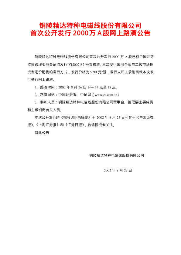 精达股份：精达股份招股说明书