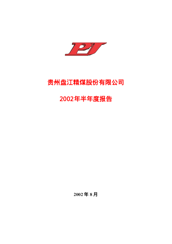 盘江股份：盘江股份2002年半年度报告