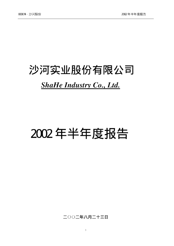 沙河股份：沙河股份2002年半年度报告