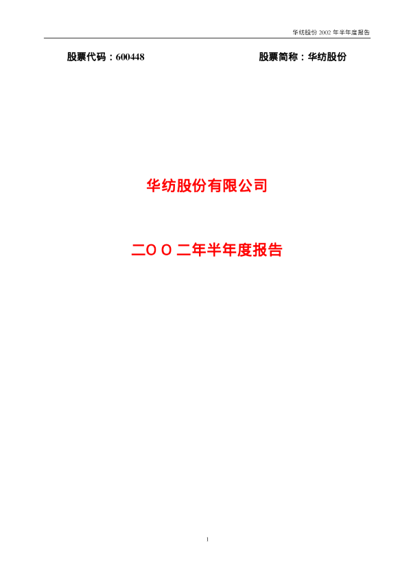 华纺股份：华纺股份2002年半年度报告