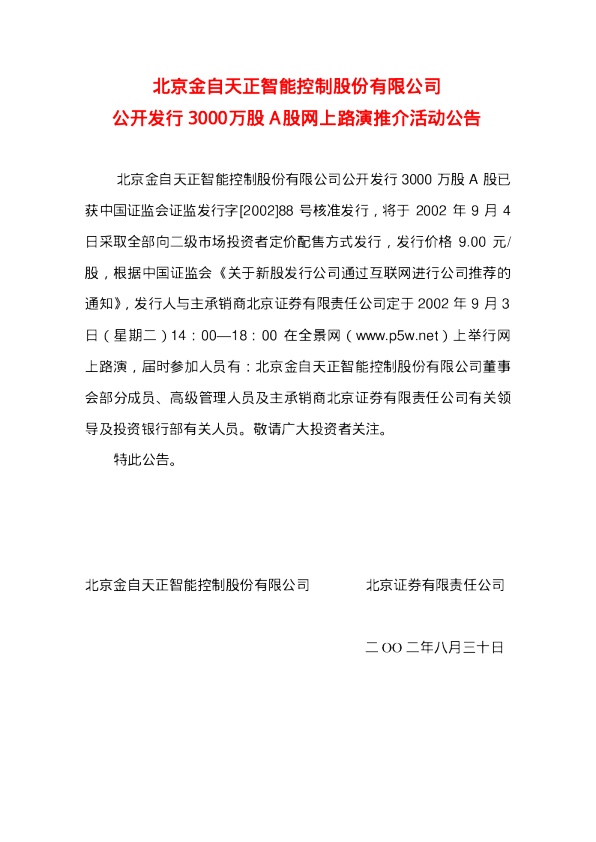 金自天正：金自天正首次公开发行股票招股说明书等
