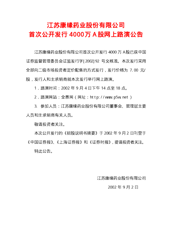 康缘药业：康缘药业首次发行股票招股说明书