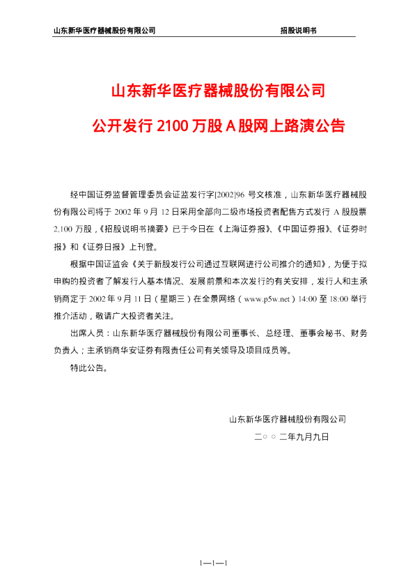 新华医疗：新华医疗招股说明书