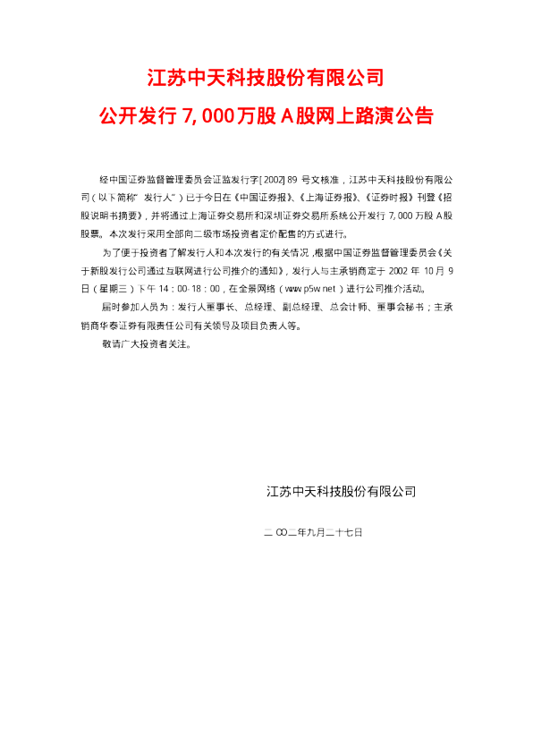 中天科技：中天科技招股说明书