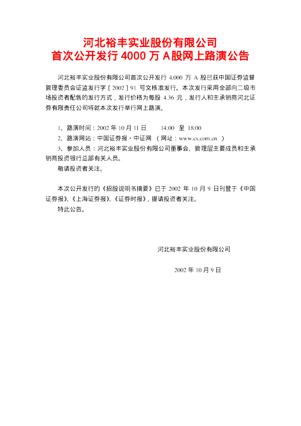 老白干酒：裕丰股份招股说明书