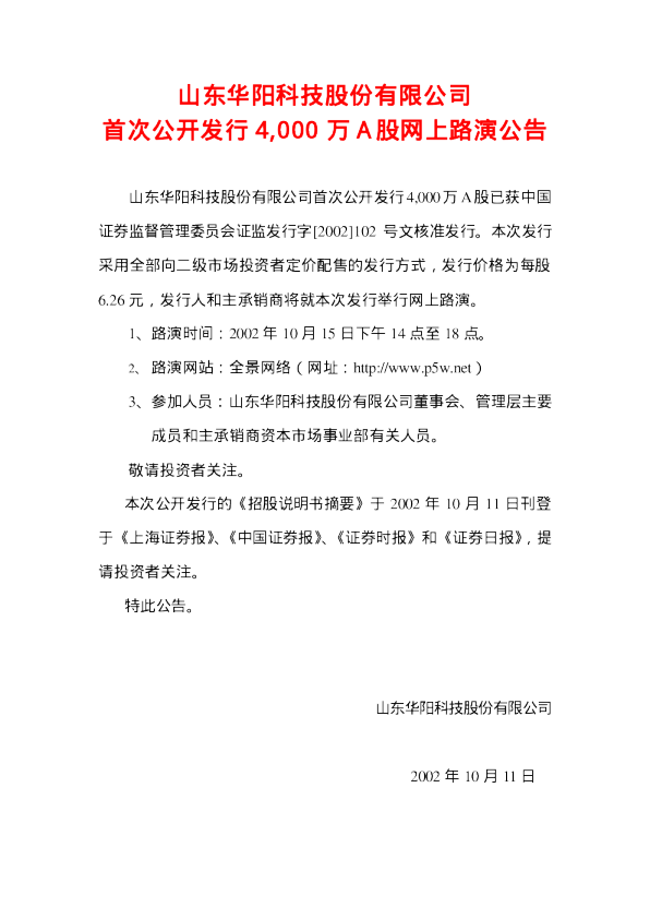 宏达矿业：华阳科技招股说明书