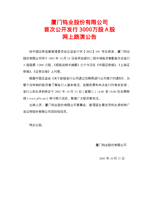 厦门钨业：厦门钨业招股说明书