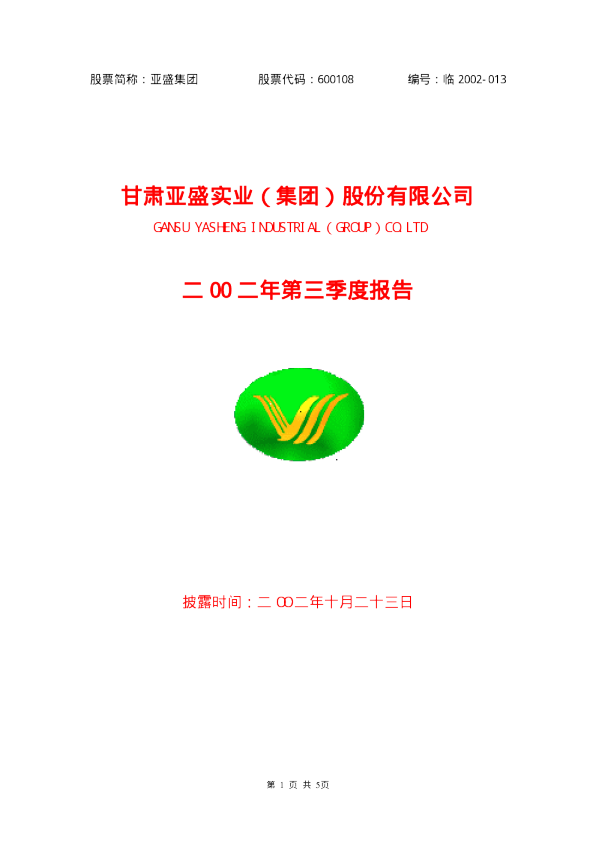 亚盛集团：亚盛集团2002年第三季度报告