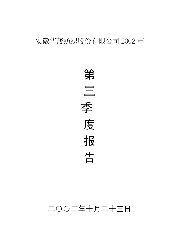 华茂股份：华茂股份2002年第三季度报告