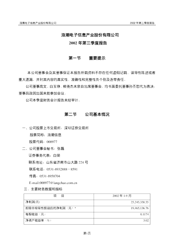 浪潮信息：浪潮信息2002年第三季度报告