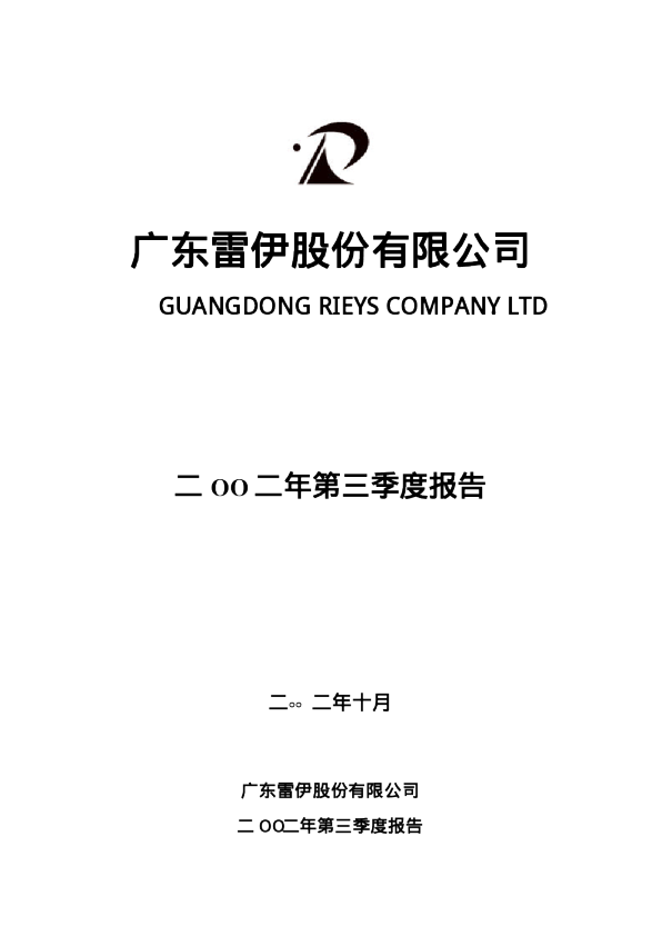 舜喆B：雷 伊 Ｂ2002年第三季度报告