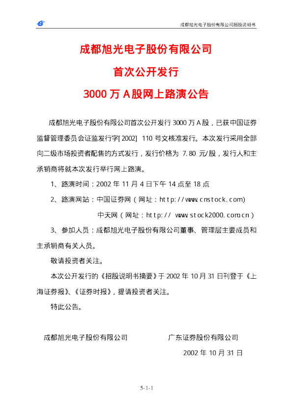 旭光股份：旭光股份招股说明书