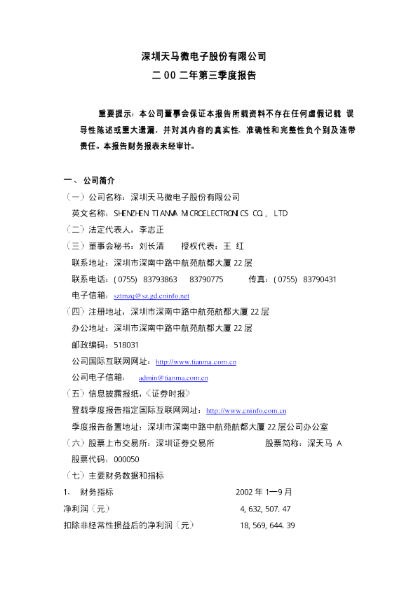 深天马Ａ：深天马Ａ2002年第三季度报告