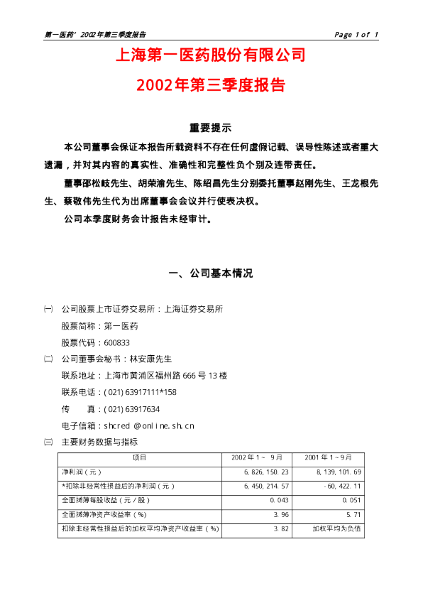 第一医药：第一医药2002年第三季度报告