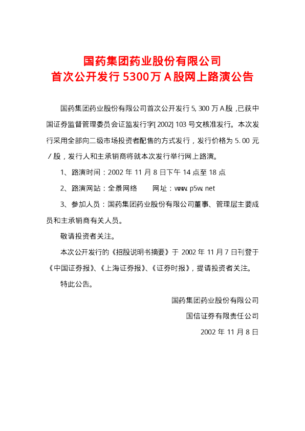 国药股份：国药股份招股说明书