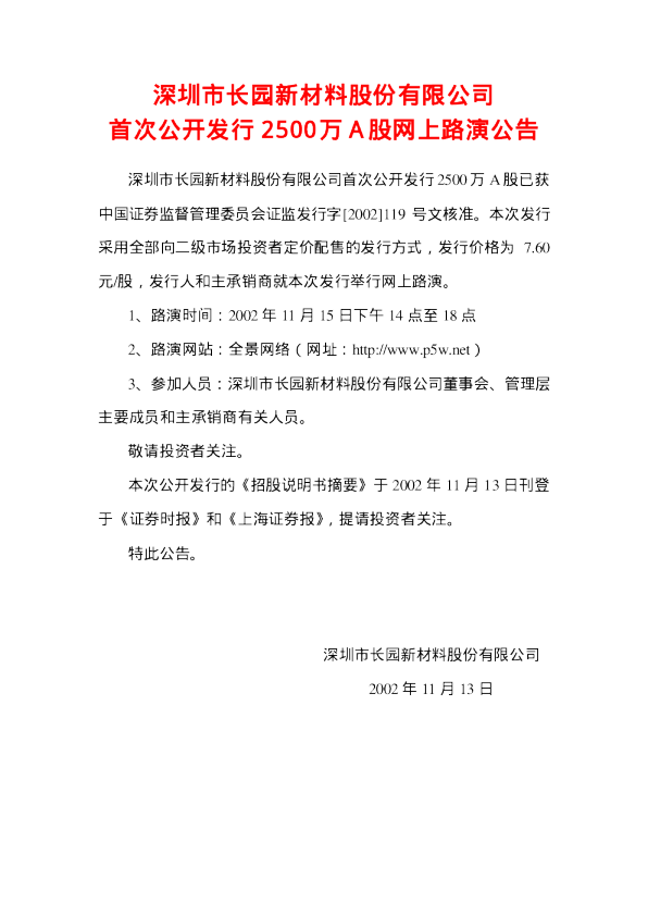 长园集团：长园新材招股说明书