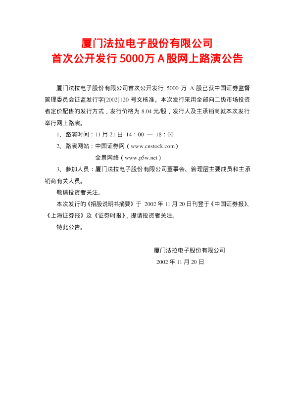 法拉电子：法拉电子招股说明书